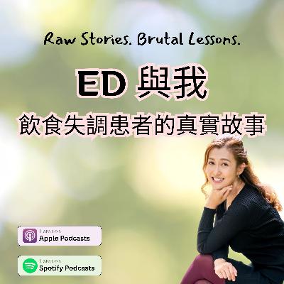 ED 與我 - 飲食失調患者的真實故事