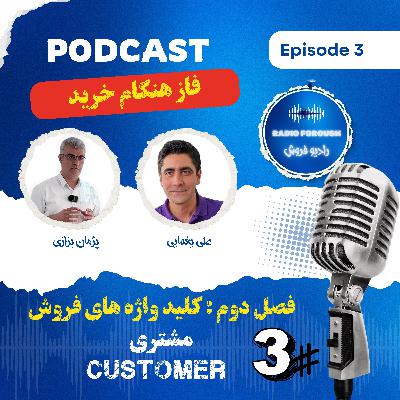 فصل دوم - کلید واژه های فروش - مشتری ، فاز هنگام خرید