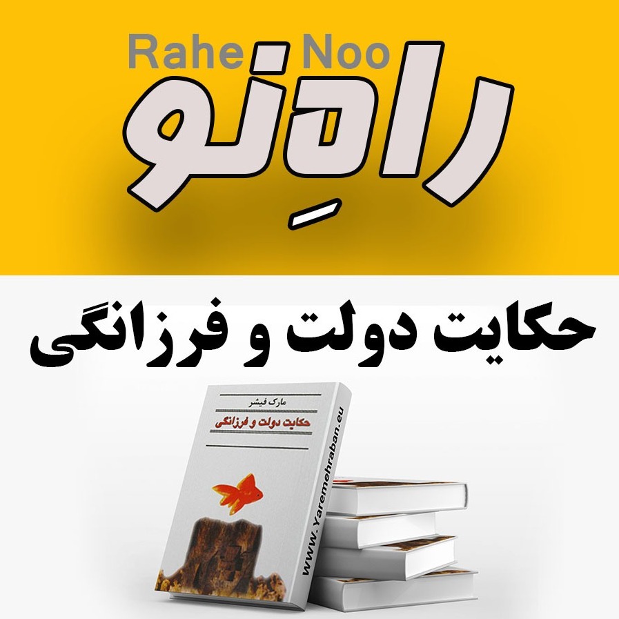 حکایت دولت و فرزانگی حکایت دولت و فرزانگی