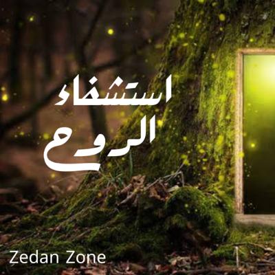 استشفاء الروح