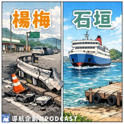 251220|石垣島渡輪即將開航,時段票價卻被罵到爆......楊梅休息站高公局還想怎麼搞? 251220|石垣島渡輪即將開航,時段票價卻被罵到爆......楊梅休息站高公局還想怎麼搞?