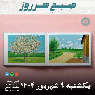 صبحِ هرروز - یکشنبه 9 شهریور 1404