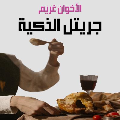 من قصص الأخوان غريم | 26. جريتل الذكية من قصص الأخوان غريم | 26. جريتل الذكية