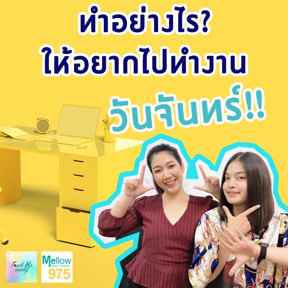 ทำอย่างไร? ให้อยากไปทำงานวันจันทร์!! l Touch up Weekly EP.61