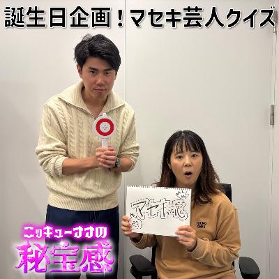#42 「誕生日企画!マセキ魂は本物か!?マセキ芸人クイズ」【ニッキューナナの秘宝感20260114】 #42 「誕生日企画!マセキ魂は本物か!?マセキ芸人クイズ」【ニッキューナナの秘宝感20260114】