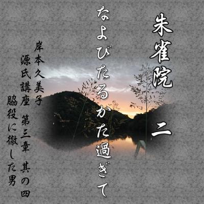 朱雀院二、なよびたるかた過ぎて　文・朗読 岸本久美子