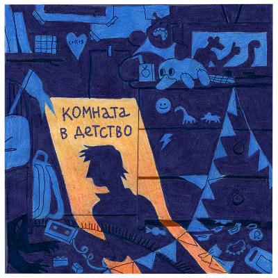 Кассета 0: Ностальгия