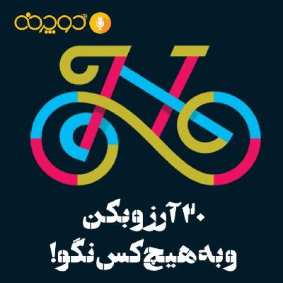 20آرزو بکن و به هیچ کس نگو!