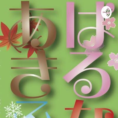 「はるなつあきふゆ」その2ー夏