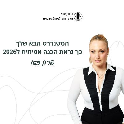 הסטנדרט הבא שלך - כך נראת הכנה אמיתית