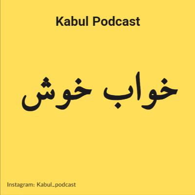 اپیزود شماره 11 - خواب خوش