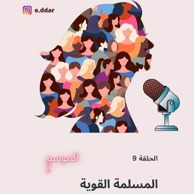 المسلمة القوية