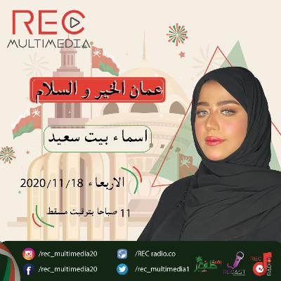 عمان الخير والسلام
