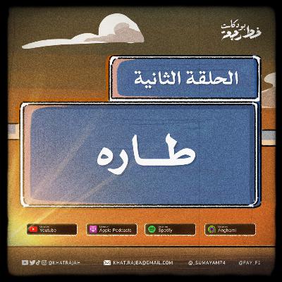 طارة02|02 طارة02|02