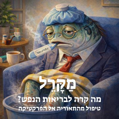 מה קרה לבריאות הנפש? טיפול מהתאוריה אל הפרקטיקה