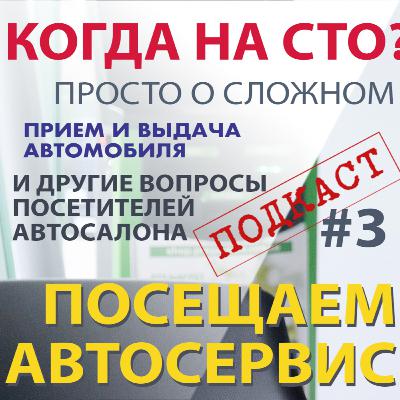 Посещение СТО. Когда нужно? Правила приема и выдачи автомобиля на официальном сервисе. Посещение СТО. Когда нужно? Правила приема и выдачи автомобиля на официальном сервисе.