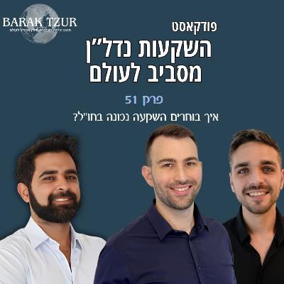 איך בוחרים השקעת נדל"ן נכונה בחו"ל פרק 52 - כרישי הנדל"ן מארחים את ברק צור איך בוחרים השקעת נדל"ן נכונה בחו"ל פרק 52 - כרישי הנדל"ן מארחים את ברק צור