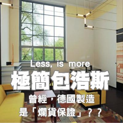 【極簡包浩斯1】無印、蘋果都來自於它!昔日被認為「爛貨保證」的德國製造,如何逆襲創造簡約神話? 【極簡包浩斯1】無印、蘋果都來自於它!昔日被認為「爛貨保證」的德國製造,如何逆襲創造簡約神話?