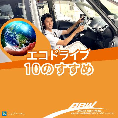 誰でもできるエコ運転術！エコドライブ完全マスター#237