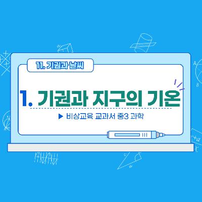 [3학년]2-1 기권과 지구의 기온