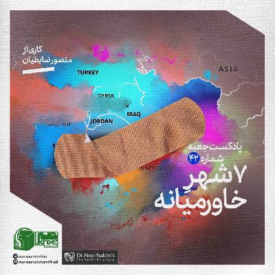 جعبه‌ی شماره‌ی ۴٢؛ کاری از منصور ضابطیان؛ ٧شهرِ خاورمیانه