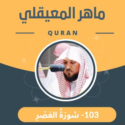 الشيخ ماهر المعيقلي 103-سورة العصر