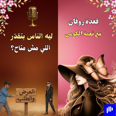 ليه الناس بتقدّر اللي مش متاح؟