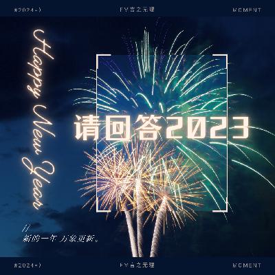 Vol.15：【新年特辑】关于2023年的23个问题