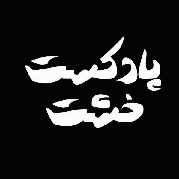 Kheshtpodcast  پادکست خشت