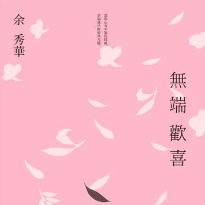 EP.15 睡眠朗讀：「不管是男人或女人，只要按照自己的心願活著就是一種勝利。」余秀華《無端歡喜》