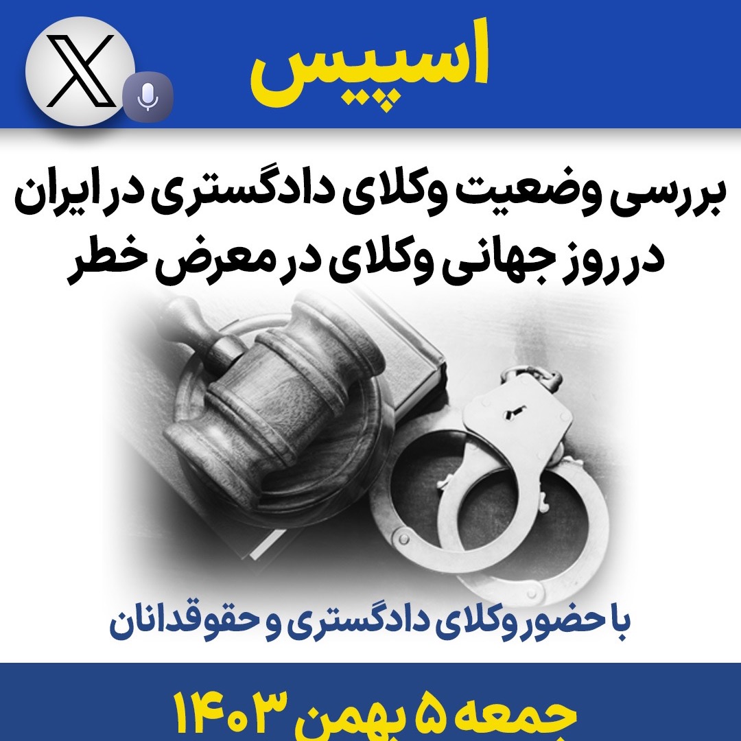 بررسی وضعیت وکلای دادگستری در ایران در روز جهانی وکلای در معرض خطر بررسی وضعیت وکلای دادگستری در ایران در روز جهانی وکلای در معرض خطر