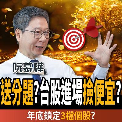 【下班經濟學_股票】台積電送分題?台股進場撿便宜?高手:年底鎖定這3檔?ft. 阮慕驊 【下班經濟學_股票】台積電送分題?台股進場撿便宜?高手:年底鎖定這3檔?ft. 阮慕驊