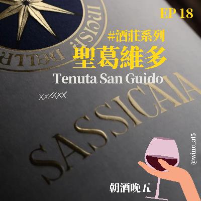 EP18 [酒莊系列 | Tenuta San Guido 聖葛維多酒莊］Jimmy Bulter士官長的酒窖有一整面牆都是他？Sassicaia薩西開亞這個酒款是超級托斯卡尼的起源？叛逆到義大利政府為了他改了法規？