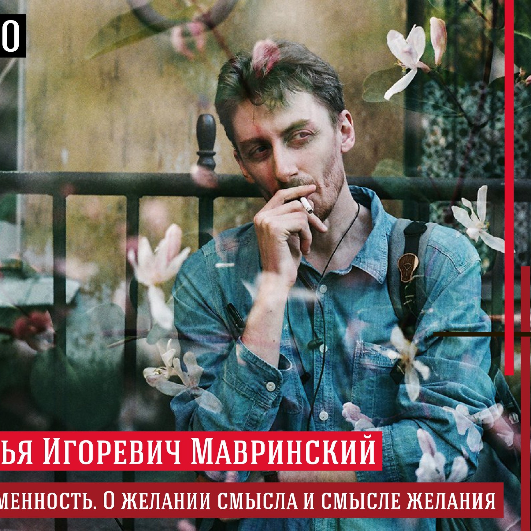 И.И. Мавринский - «Современность. О желании смысла и смысле желания» - часть 1 episode artwork