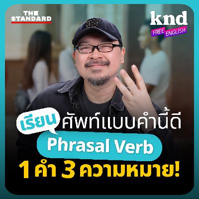 KNDFE34 เรียน 1 ได้ถึง 3! พูดอังกฤษอย่างโปรด้วย Phrasal Verb แบบคำนี้ดี!