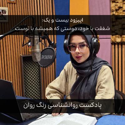 پادکست روانشناسی رنگ روان : شفقت با خود، دوستی که همیشه با توست