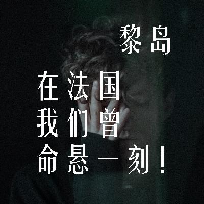 Ile.76 在法国我们曾命悬一刻!|离死亡只差0.001毫米! Ile.76 在法国我们曾命悬一刻!|离死亡只差0.001毫米!