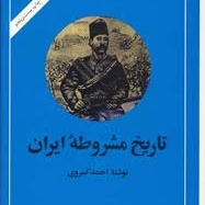 تاریخ مشروطه ایران ۴