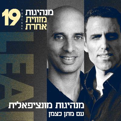 פרק 19 - מנהיגות מונציפאלית עם מתן כצמן