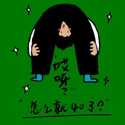 01. 哎呀, 怎么就40了! 你拿到想要的剧本了吗？