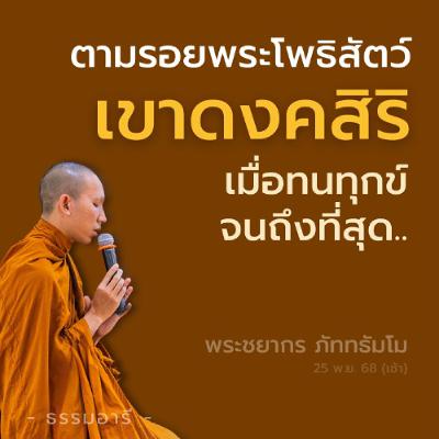 ตามรอยพระโพธิสัตว์ ณ 'เขาดงคสิริ' สถานที่บำเพ็ญทุกกรกิริยา | พระชยากร ภัททธัมโม | 25 พ.ย. 68 (เช้า) ตามรอยพระโพธิสัตว์ ณ 'เขาดงคสิริ' สถานที่บำเพ็ญทุกกรกิริยา | พระชยากร ภัททธัมโม | 25 พ.ย. 68 (เช้า)