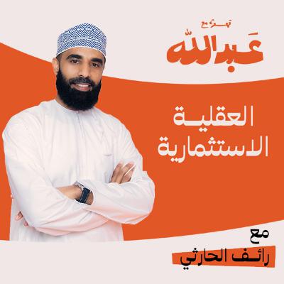 قهوة مع عبدالله | الموسم الثاني | الحلقة 04 | مع المهندس رائف الحارثي