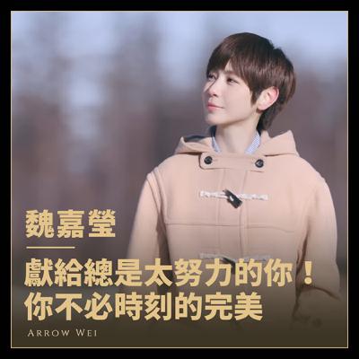 見到偶像Ella嚇到語無倫次？魏嘉瑩揭密與韋禮安、陳嘉樺合作的驚人幕後！