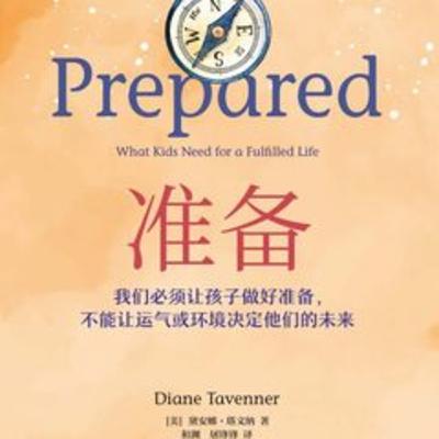 《准备》：培养孩子面对未来的核心能力