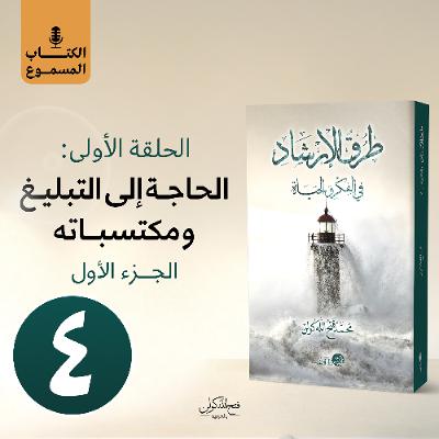 الكتاب المسموع: طرق الإرشاد | 4- الحاجة إلى التبليغ ومكتسباته (الجزء الأول) الكتاب المسموع: طرق الإرشاد | 4- الحاجة إلى التبليغ ومكتسباته (الجزء الأول)