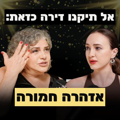 ׳פשע חברתי׳: למה הדירות החדשות כל כך גרועות | עם המאסטרו ברברה ברזין ׳פשע חברתי׳: למה הדירות החדשות כל כך גרועות | עם המאסטרו ברברה ברזין
