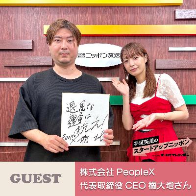 Ep29 「AI面接」で人事を進化させる！ ゲスト：株式会社PeopleX代表取締役CEO・橘大地さん