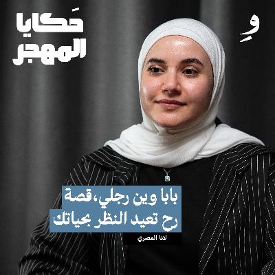 قنبلة غيرت حياة لانا للأبد | لانا المصري