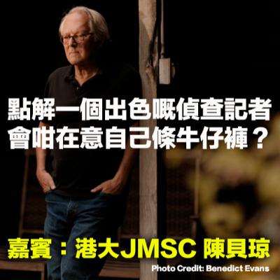 【偵查記者的牛仔褲👖EP65】點解一個出色嘅偵查記者會咁在意自己條牛仔褲？