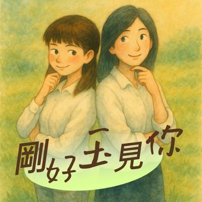 S3EP08 生死E念間 │ 同一個客體，自此有了兩種敘述 (下) ft.Eric心理師